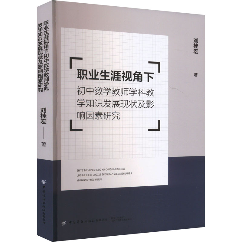 【M】职业生涯视角下初中数学教师学科教学知识发展现状及影响因素研究-9787522914176