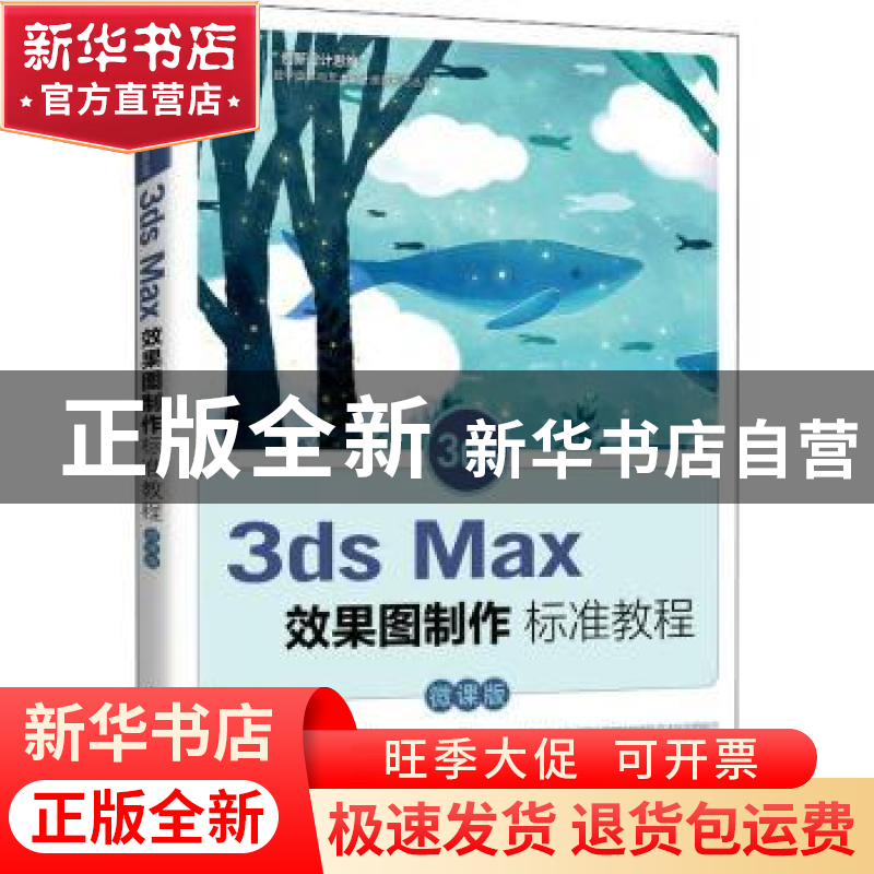 正版 3ds Max效果图制作标准教程(微课版) 程雯雯,张梅 人民邮