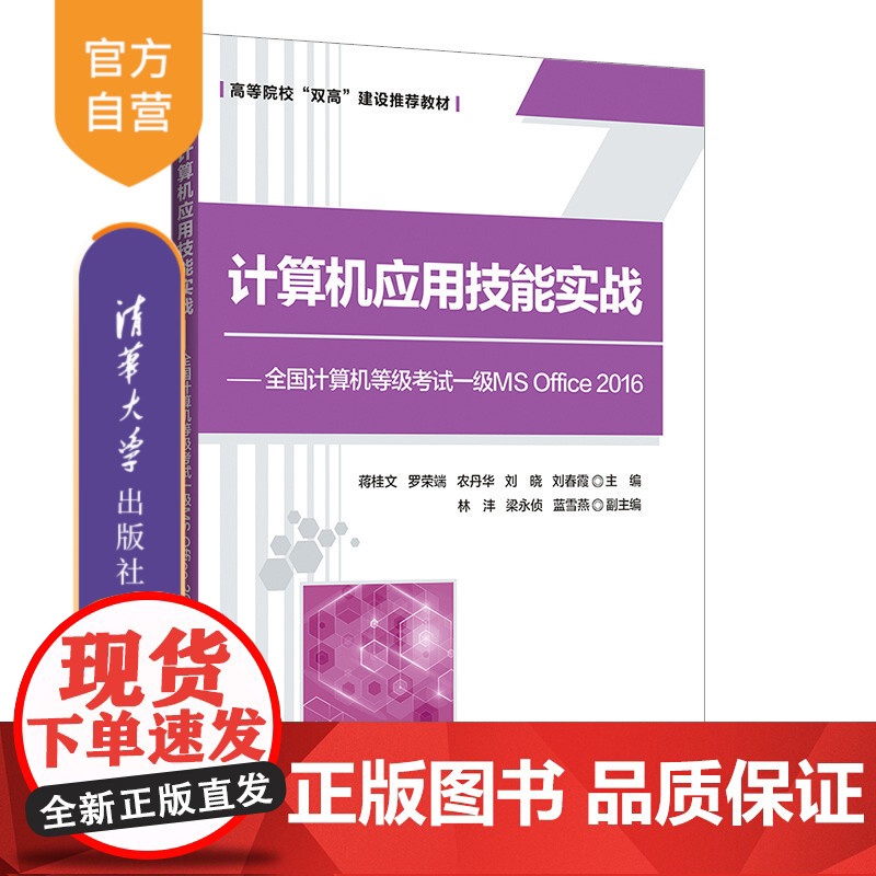 [正版]计算机应用技能实战——全国计算机等级考试一级MS Office 2016 蒋桂文 清华大学出版社 计算机应用等级高清大图