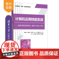 【正版】计算机应用技能实战——全国计算机等级考试一级MS Office 2016 蒋桂文 清华大学出版社 计算机应用等计