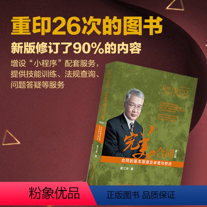 【正版】的合同 合同的基本原理及审查与修改第3版 交易是市场经济的基石 合同是达成交易的桥梁 合同设计 起草 审查的一