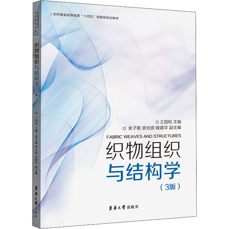 醉染图书织物组织与结构学(3版)9787566920966高清大图