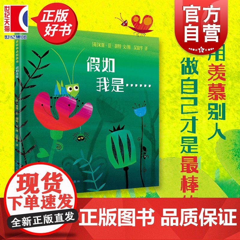 假如我是…… 麦田精选图画书 米斯范胡特文图少年儿童出版社想象力语言表达情商儿童文学荷兰现代图画故事书高清大图