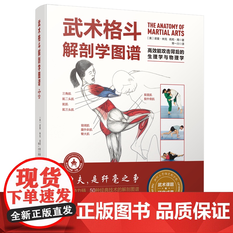 武术格斗解剖学图谱 高效能攻击背后的生理学与物理学 传统武术 合气道 跆拳道 柔道 空手道 泰拳 剑道 北京科学技术高清大图