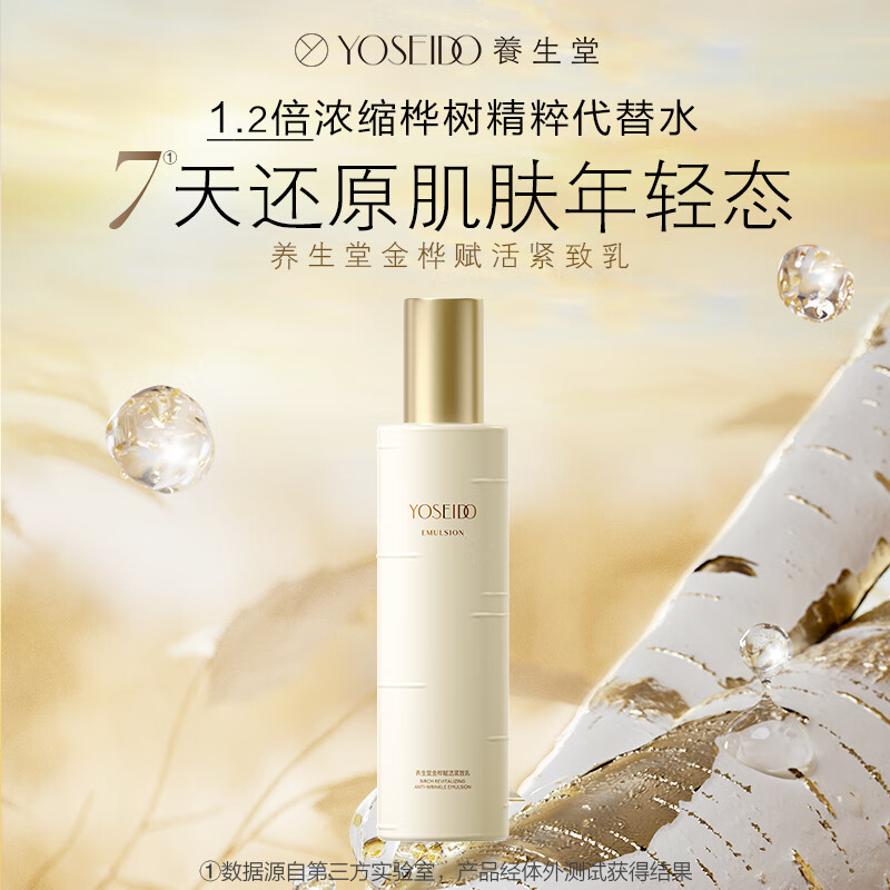 CP2502250010养生堂金桦赋活紧致乳120G
