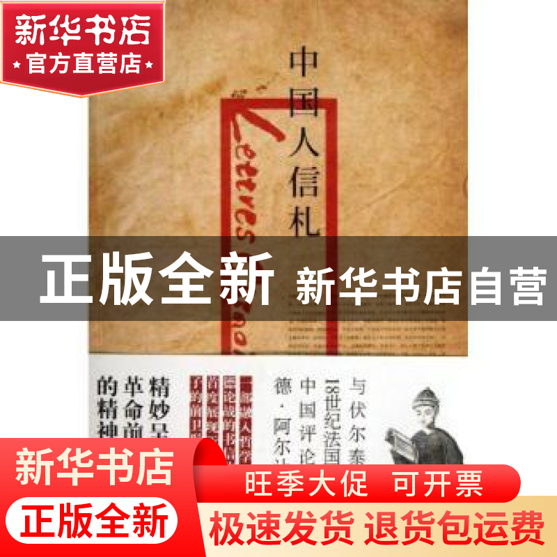 正版 中国人信札 (法)布瓦耶·德·阿尔让(Boyerd Argens)著 中央高清大图