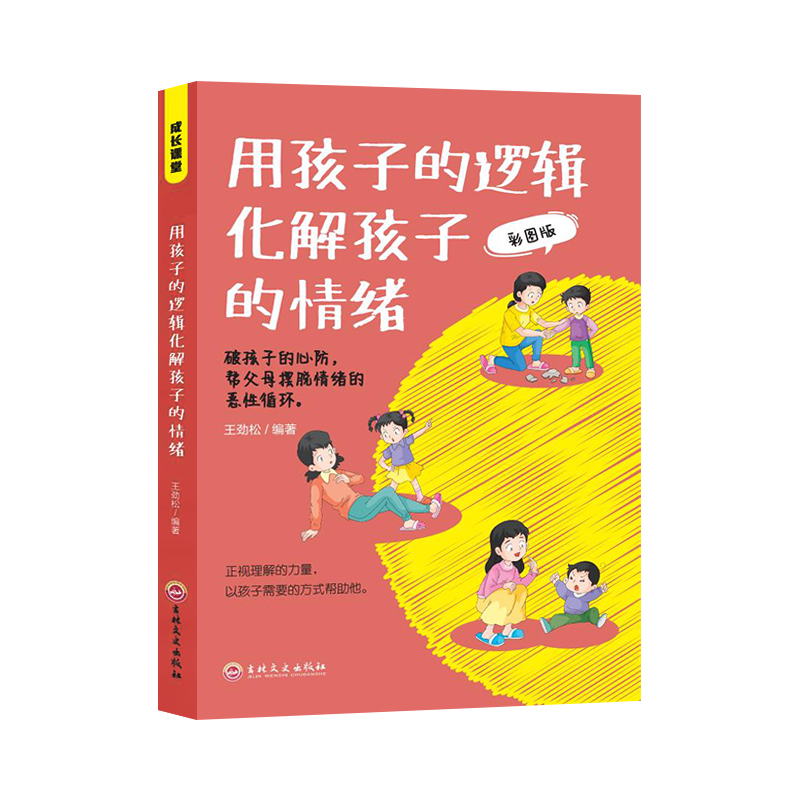 [醉染正版]心平气和当妈妈用孩子的逻辑化解孩子的情绪人性化教育孩子的指南正能量的父母话术高效亲子沟通科学育儿书籍父母必读高清大图