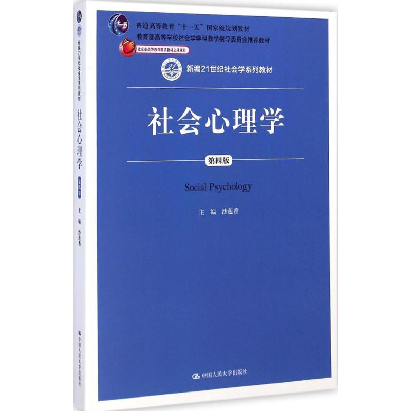 [M]社会心理学-9787300203447高清大图