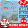 新编俄语语法 黄颖编 大学新编俄语语法书 高等学校俄语专业专业四八级备考工具书 俄语专业教学语法教程 外语教学与研法语