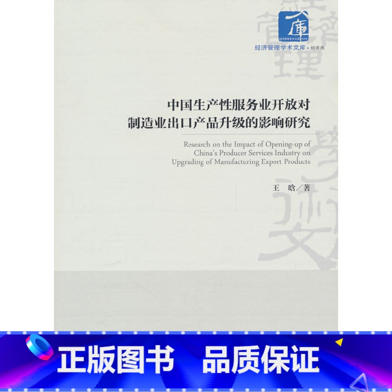 中国生产性服务业开放对制造业出口产品升级的影响研究 【正版】中国生产性服务业开放对制造业出口产品升级的影响研究