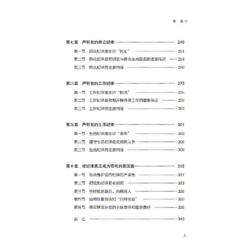 正版新书]纪律严党—党员干部应知的纪律规矩王希鹏978751156724高清大图