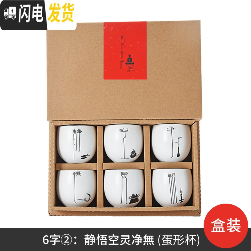 三维工匠禅意功夫茶杯套装陶瓷家用小茶杯单杯子茶碗茶具品茗杯喝茶主人杯 6字②：静悟空灵净無【盒装】（蛋形杯）