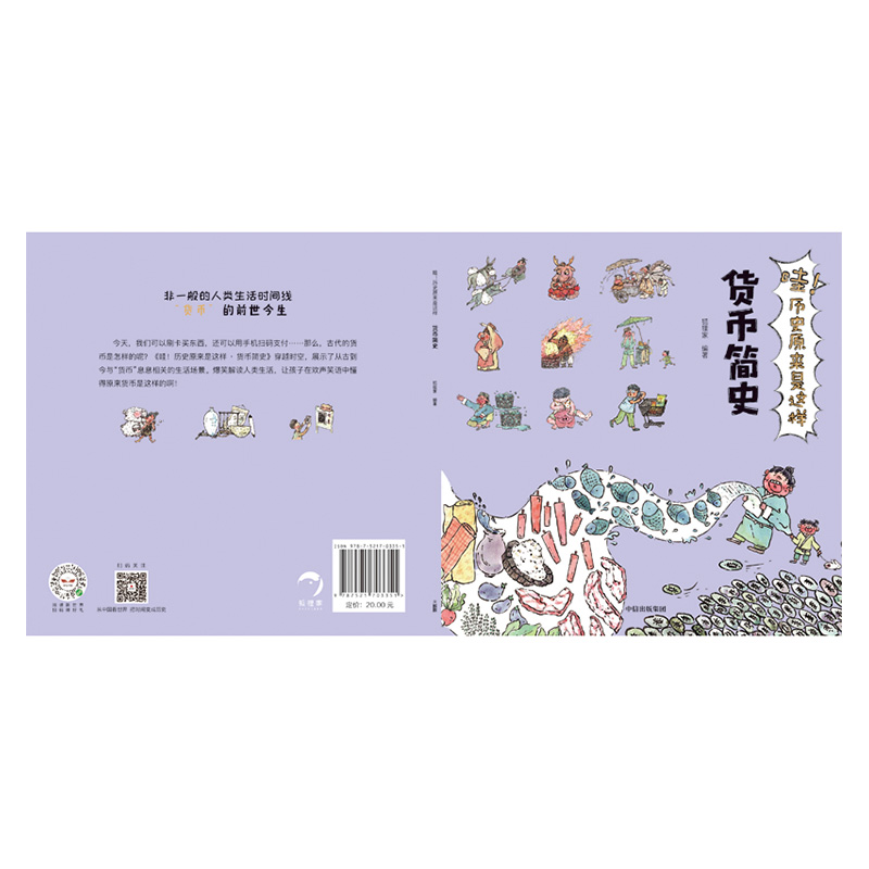 [正版]3-9岁哇 历史原来是这样 货币简史 狐狸家 给孩子的通识微百科 亲子读物 出版社童书 书籍高清大图