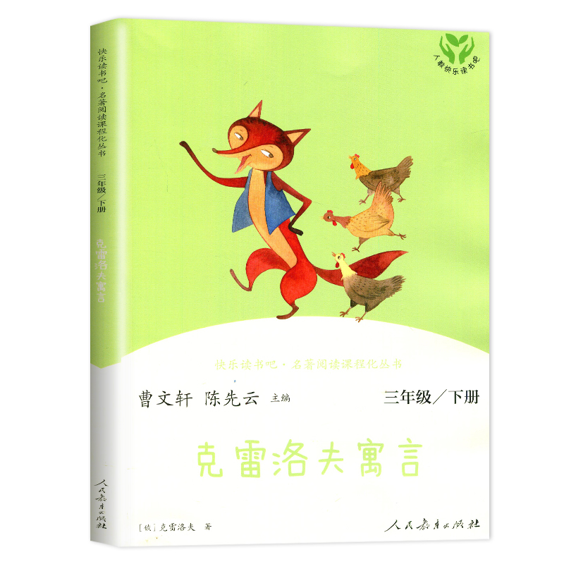 [正版]2024春下学期 好书伴我成长系列 克雷洛夫寓言三年级下册人民教育出版社3年级课外书读全集儿童文学经典海门阅读书高清大图
