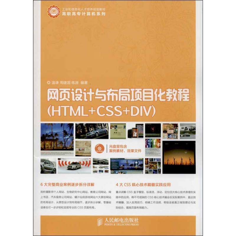 正版新书】网页设计与布局项目化教程 :HTML+CSS+DIV温谦9787115
