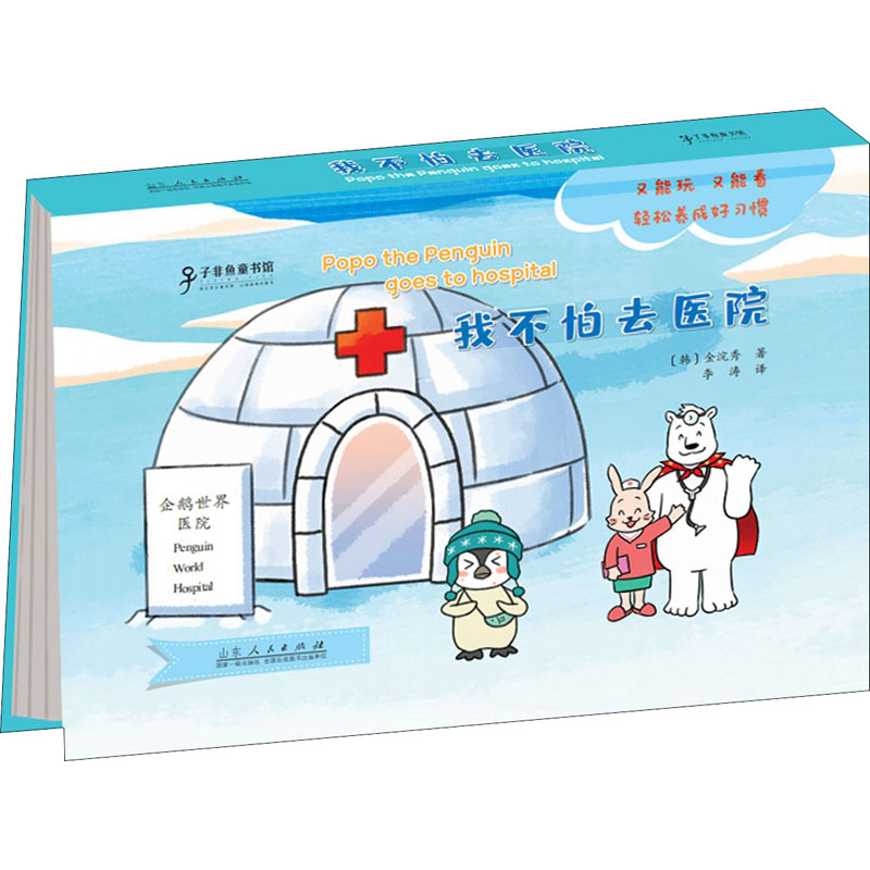 醉染图书企鹅波波好习惯绘本 我不怕去医院9787209126328高清大图