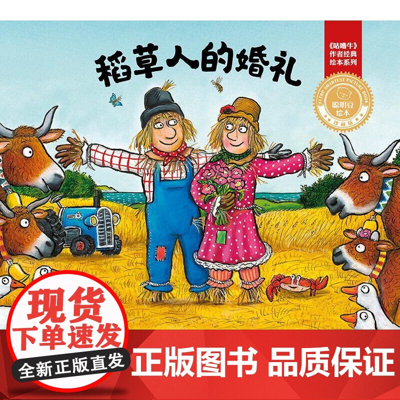 稻草人的婚礼(聪明豆绘本.珍藏版:《咕噜牛》作者经典绘本系列)高清大图