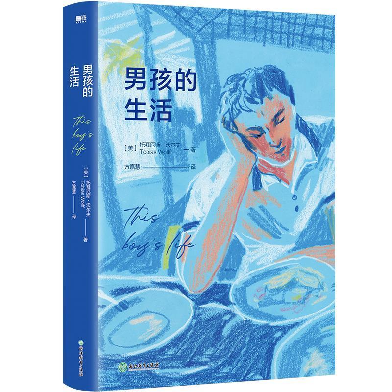 [正版]男孩的生活:托拜厄斯·沃尔夫普通大众纪实文学美国现代小说书籍高清大图