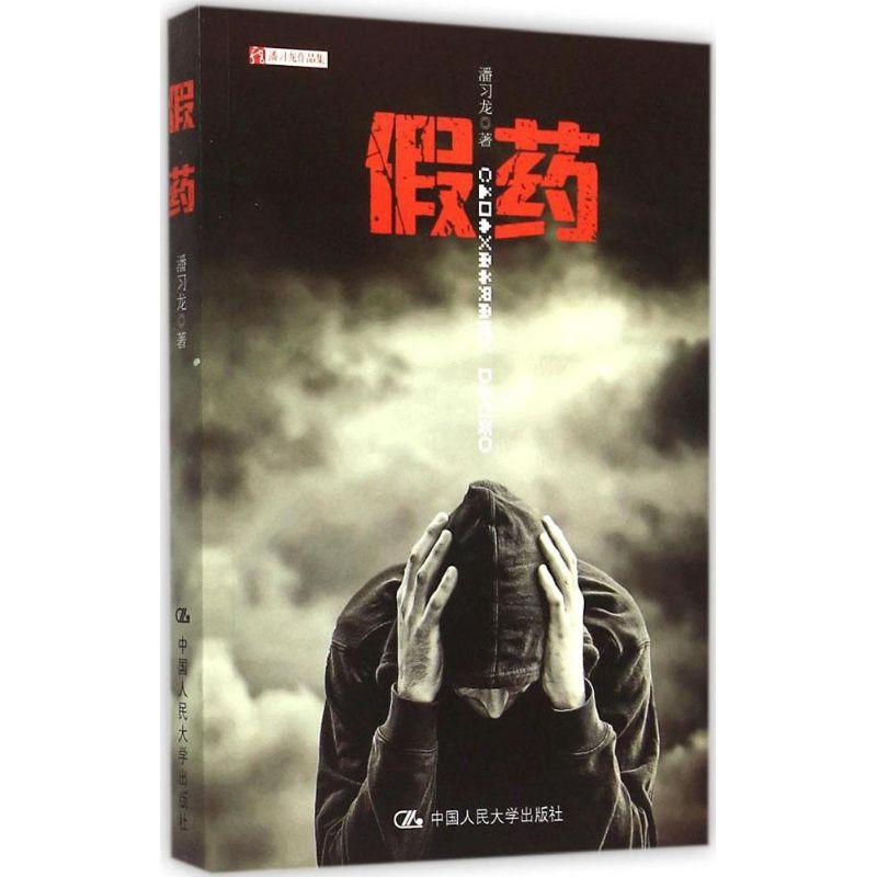 正版新书]潘习龙作品集:假药潘习龙9787300216577高清大图