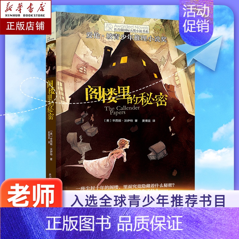 国际大奖小说-阁楼里的秘密 【正版】 想赢的男孩长青藤国际大奖小说书系6-10-15岁中小学生课外阅读书籍8-12岁三四