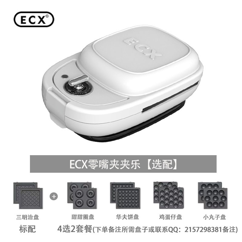 ECX 三明治机 华夫饼机 网红早餐机 轻食机 电饼档 章鱼小丸子鸡蛋仔甜甜圈零嘴夹夹乐