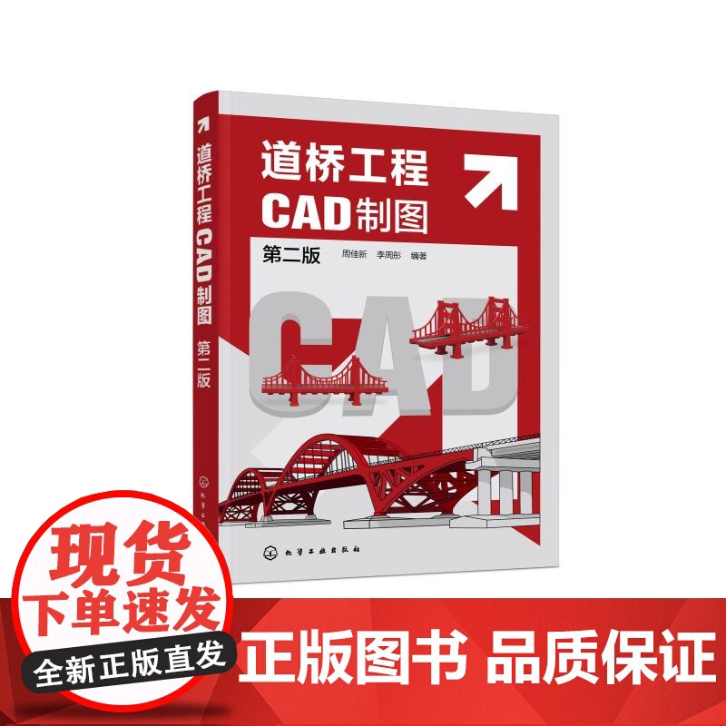 道桥工程CAD制图 第二版 道路设计 桥梁设计 道桥工程计算机辅助制图 零基础学道桥工程CAD绘图 道桥设计和施工技术高清大图