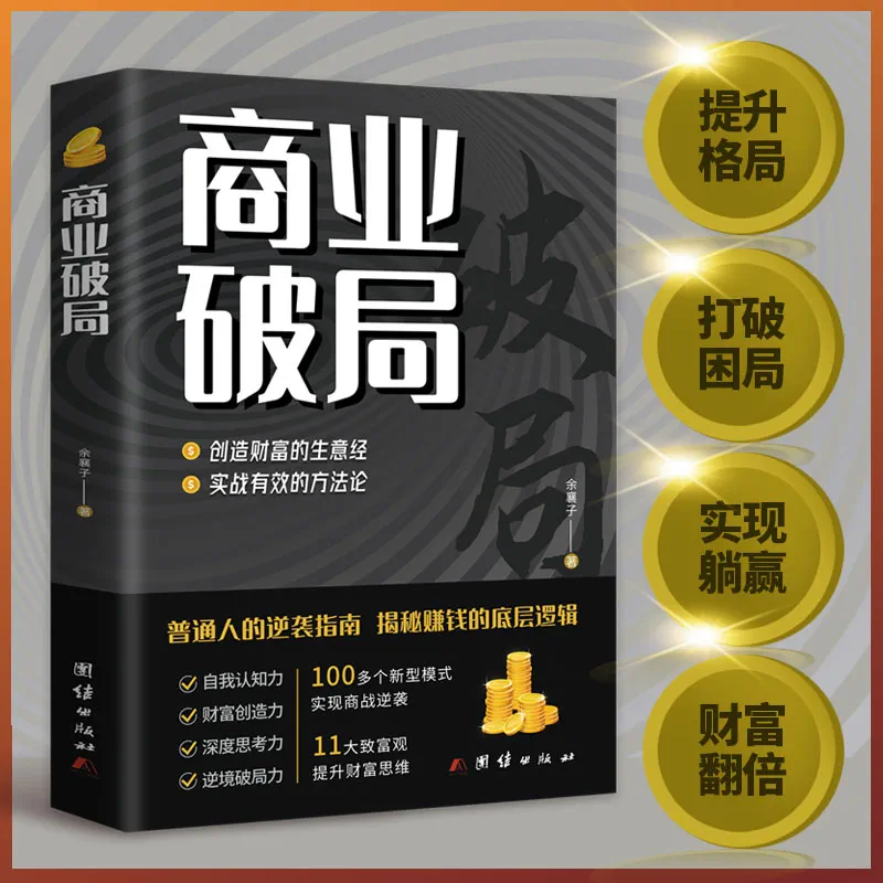 [抖音同款]商业破局+财富吸引力法则 [正版]抖音同款商业破局书籍财富吸引力法则全套财富自由告诉你秘密普通人的逆袭指南揭高清大图