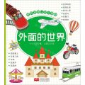 外面的世界/我的双语认知小百科
