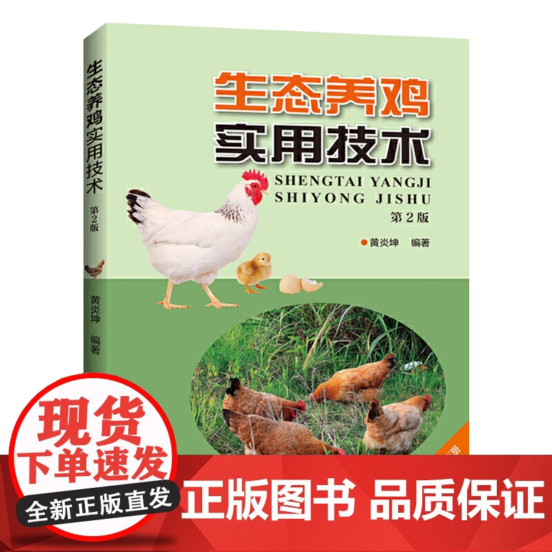 生态养鸡实用技术(第2版)高清大图