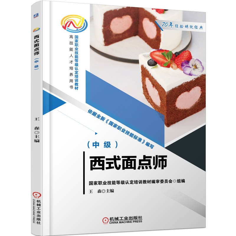 正版新书】西式面点师(中级)王森 主编9787111712886