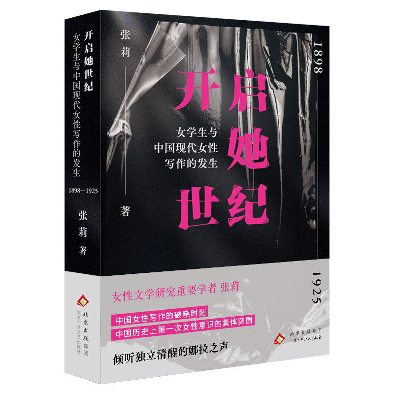 正版新书]开启她世纪:女学生与中国现代女性写作的发生(1898—高清大图