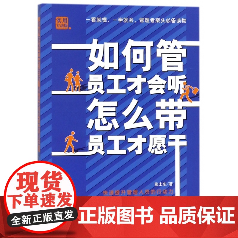 如何管员工才会听怎么带员工才愿干(实用方法版)