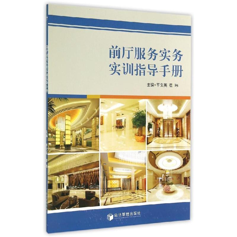 正版新书】前厅服务实务实训指导手册/平文英等平文英97875096328