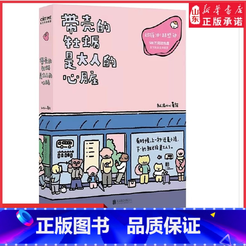 【正版】带壳的牡蛎是大人的心脏人气漫画家拟泥nini漫画作品疗愈减压文森特动物园暖心治愈系漫画书籍不够完美也值得被爱书