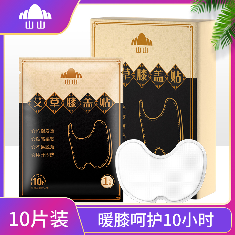 山山艾草膝盖贴10片装自发热艾叶艾灸关节疼痛冬季热敷贴正品颈椎护膝腰椎帖高清大图