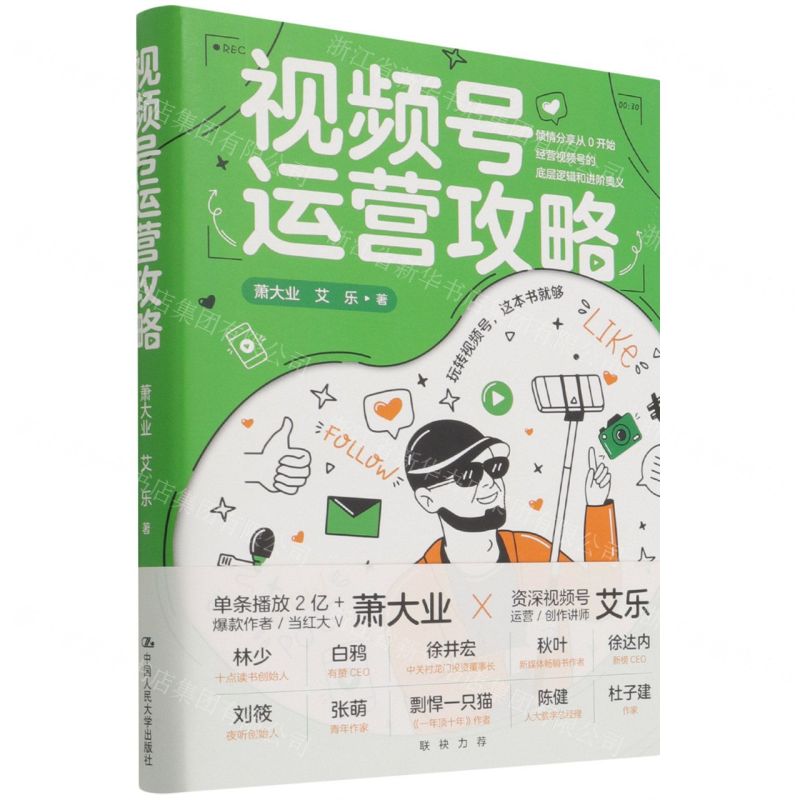 [N]视频号运营攻略(精)-9787300301129高清大图