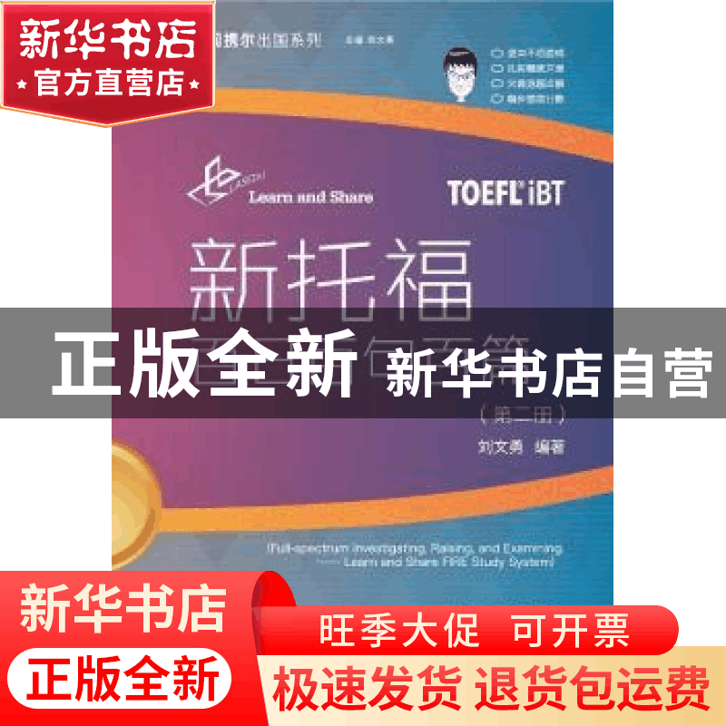 正版 新托福百日百句百篇:第二册 刘文勇 中国人民大学出版社 978图片