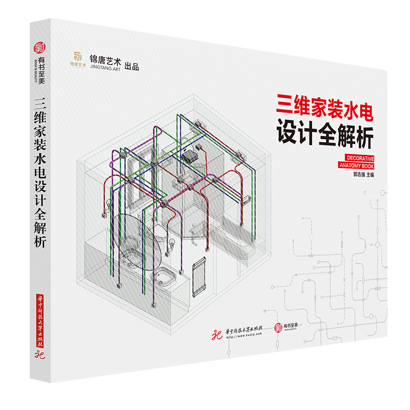 [醉染正版]正版 三维家装水电设计全解析 水电施工教程详细施工图纸 平面立面水电路系统三维轴测图 家装 水电设计施工图高清大图