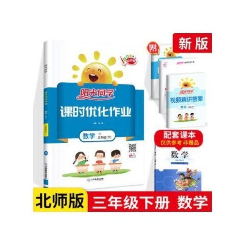 2021版阳光同学课时优化作业三年级下册数学 北师版BS 小学生3年 2021版阳光同学课时优化作业三年级下册数学 北师