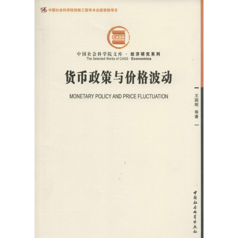 [M]货币政策与价格波动-9787516128312