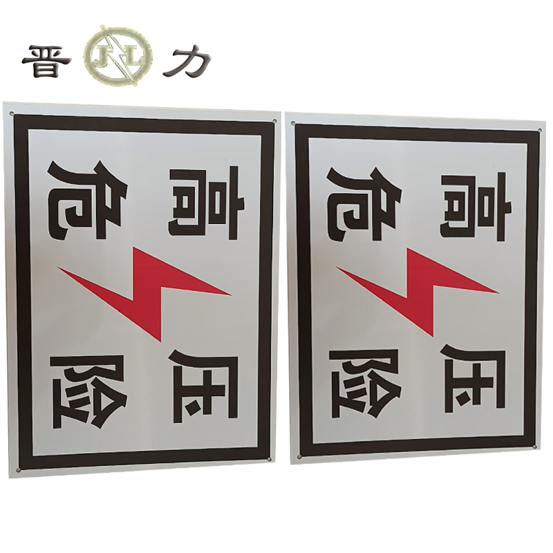 晋力+ 高压危险牌+400*300mm(带肩架)+套高清大图