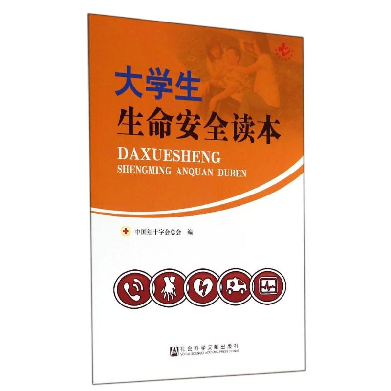 【M】大学生生命安全读本-9787509761649