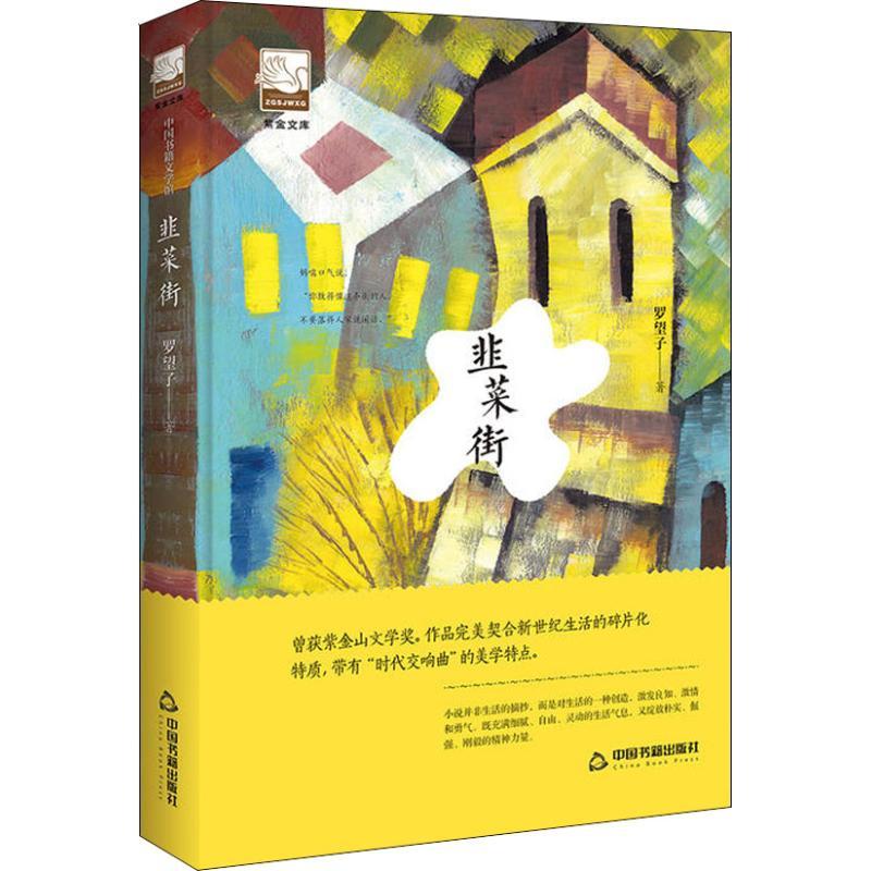 正版新书】韭菜街罗望子9787506870214