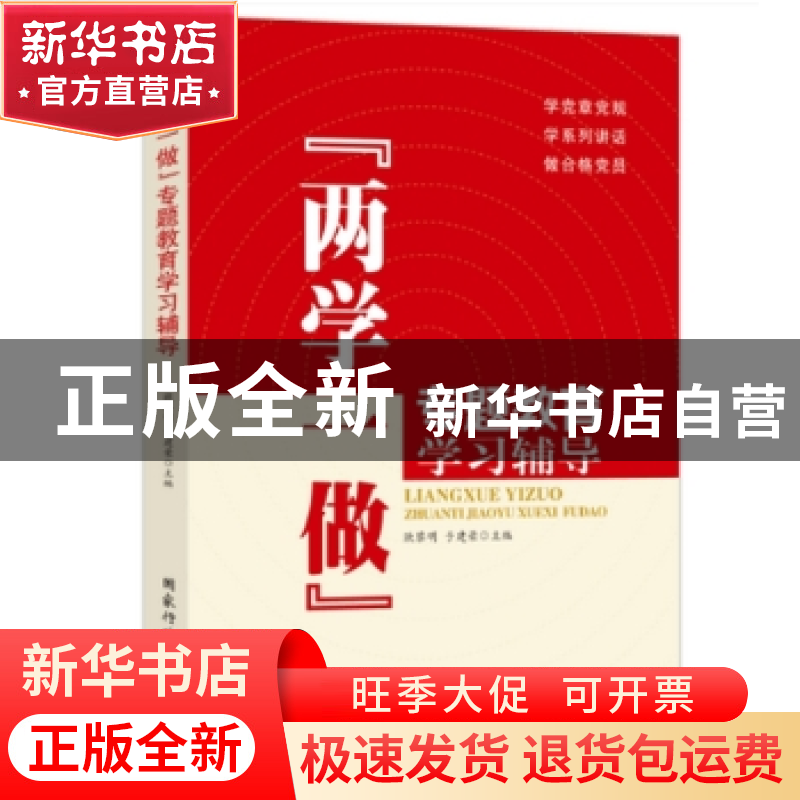 正版 “两学一做”专题教育学习辅导 欧黎明,于建荣主编 国家行