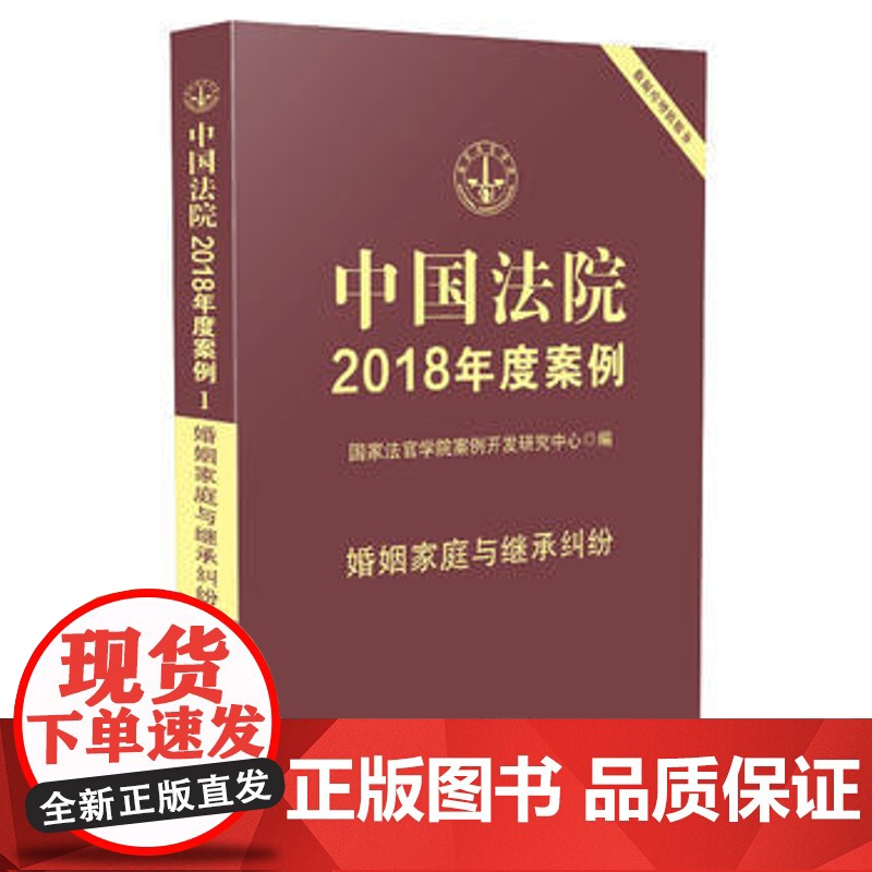 正版 中国法院2018年度案例婚姻家庭与继承纠纷 国家法官学院案例开发研究中心 9787509391242 中国法制高清大图