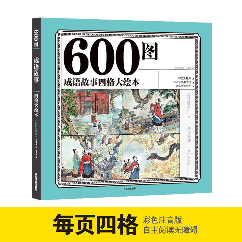 成语故事连环画彩色正版儿童漫画绘本小学生课外阅读书籍 600图成语故事四格大绘本