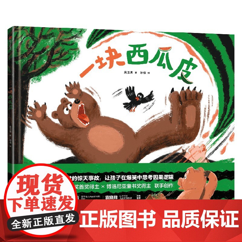 [3-6岁]一块西瓜皮 吴亚男 孙俊著 中信出版社图书 正版高清大图