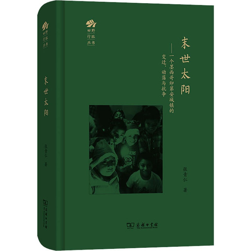 [正版]末世太阳——一个墨西哥印第安城镇的变迁、动荡与抗争 商务印书馆 张青仁 著 文化人类学高清大图