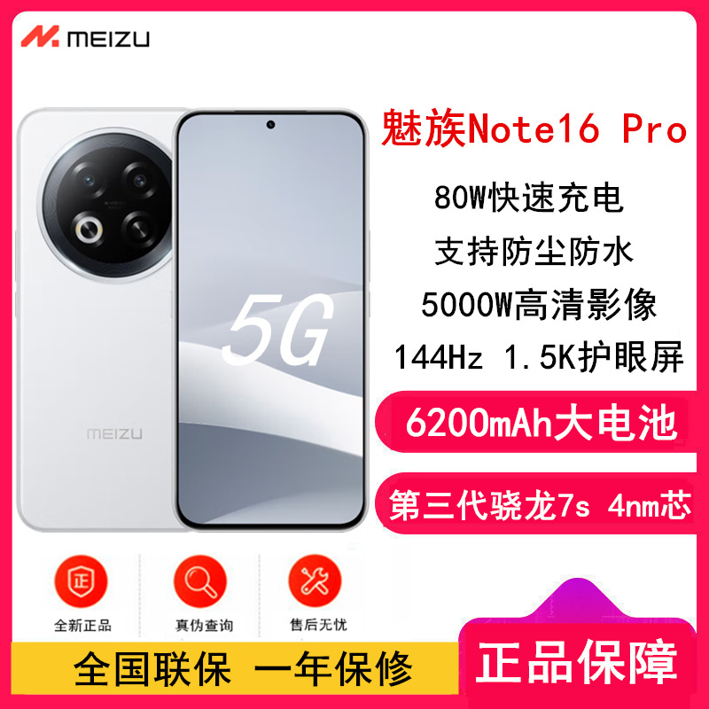 [全新]魅族 Note16 Pro 12GB+512GB 流云白 第三代骁龙7s 双卡 6200mAh大电池 80W快充 144Hz高刷 防尘防水