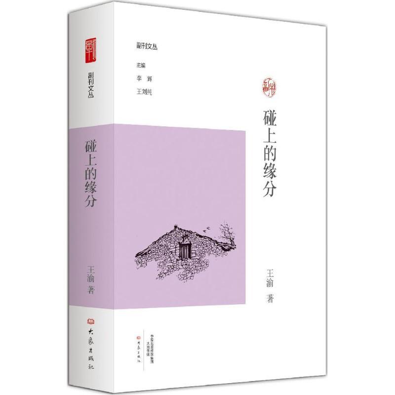 正版新书】碰上的缘分王渝9787534781964